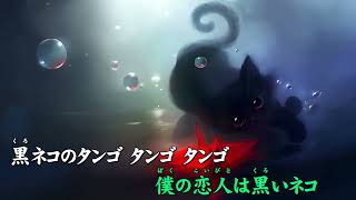 黒ネコのタンゴ／皆川おさむ／ボーカル