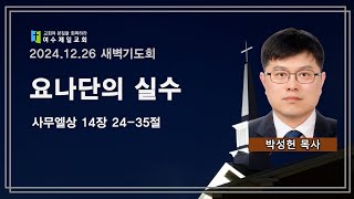 여수제일교회ㅣ새벽기도회ㅣ24.12.26 ㅣ 박성헌 목사