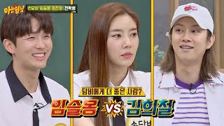 손담비(Son Dam-Bi)의 '절친' 김희철(Kim Heechul) vs 임슬옹(Lim Seul-Ong) 中 더 좋은 사람은? ☞ 아는 형님(Knowing bros) 234회