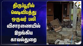 Tiruppurல் வெடிவிபத்து ஒருவர் பலி.. விசாரணையில் இறங்கிய TN Police