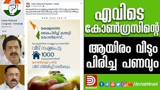 എവിടെ കോൺഗ്രസിന്റെ ആയിരം വീടും പിരിച്ച പണവും | Deshabhimani