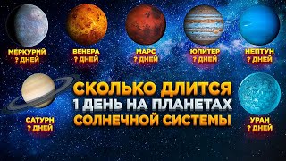 Сколько длится один день на планетах солнечной системы ?