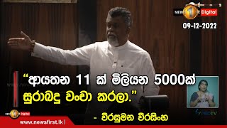 ''ආයතන 11 ක් මිලියන 5000ක් සුරාබදු වංචා කරලා.'' - වීරසුමන වීරසිංහ