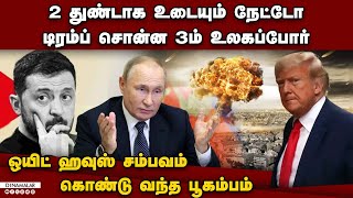 3ம் உலகப்போரில் யார் யார்? திடுக் தகவல் Trump vs Zelensky | US vs EU | Russia vs Ukraine | starmer