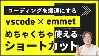 【爆速コーディング】vscodeとemmetのショートカットを活用しよう