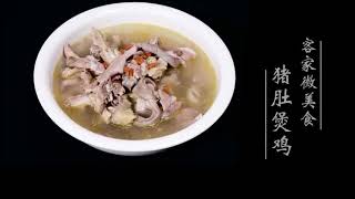 客家人看世界hakka｜客家美食猪肚煲鸡