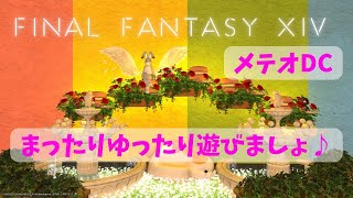 【FF14】メテオDCにて配信開始しました♪