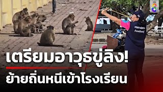 ปิดปฏิบัติการจับลิงเมืองเก่าลพบุรี รอบ 2  | 15 มิ.ย. 67 | คุยข่าวเช้าช่อง8