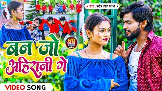 #Video | बन जो अहिरानी गे | #Pradeep Lal Yadav का अहिरान मगही गाना | Ban Ja Ahirani Ge | #Maghi Song