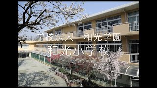 和光小学校ってどんな学校？