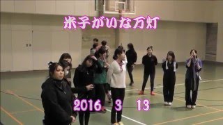 米子がいな万灯　20160313　産業体育館練習会