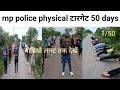 mp police टारगेट 1/50 #mppolice physical #mp police training #hardworkout #fitnessfightergaurav