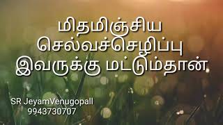 மிதமிஞ்சிய செல்வச்செழிப்பு இவருக்கு மட்டும்தான் #9943730707