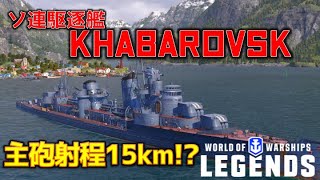 [PS4:WoWs]ソ連駆逐艦最終形態 ハバロフスク(KHABAROVSK) 〜実況解説〜