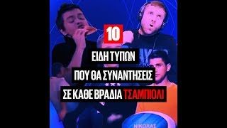 10 τύποι που θα συναντήσεις σε κάθε βραδιά Τσάμπιονς Λιγκ