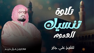 تلاوة تنسيك الهموم | أجمل تلاوات الشيخ علي جابر رحمه الله | بث مباشر