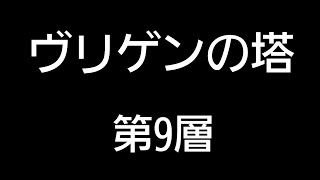 【サモンズボード】ヴリゲンの塔　第９層