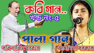 Kobi Gaan | Kabi Gaan | Pala Gaan | শরীয়ত মারফত কবিগান | Nazim Sarkar | Asmina Sarkar | Assam Ts