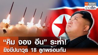 “คิม จอง อึน” ระห่ำ! ยิงขีปนาวุธ 18 ลูกพร้อมกัน | TNN ข่าวดึก | 31 พ.ค. 67