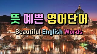 뜻이 예쁜 영어단어 Beautiful English Words Top 8 (멋진 영어단어)