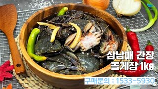 [신바람 수산물 협력농가 판매상품 1533-5930  (신선마켓.com)]삼남매 간장 돌게장 1kg