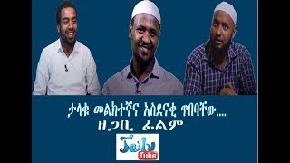 ታላቁ መልክተኛና አስደናቂ ጥበባቸው ምርጥ ዘጋቢ ፊልም ከጄይሉ ሚዲያና ኮሚኒኬሽን