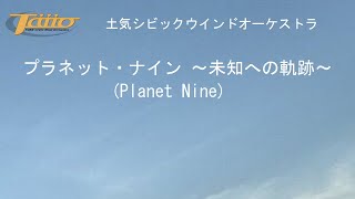 プラネット・ナイン ～未知への軌跡～ (Planet Nine)