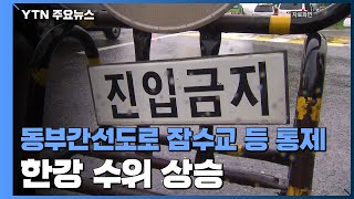 집중호우로 한강 수위 상승...동부간선도로·잠수교 등 통제 / YTN