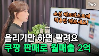 '이 조건' 에 부합하면 그 제품은 그냥 팔립니다!! 쿠팡 판매로 월매출 2억 달성했어요! ｜ 쿠팡 판매 치트키, 소싱 체크리스트 공유합니다! 다 받아가세요 @ihlen_tv