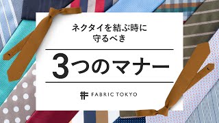 【社会人の常識】ネクタイを結ぶ際の３つのマナー