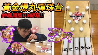 《耀仔x閃耀胖子》爆丸DX 黃金爆丸彈珠台 全新玩法+神威鳳凰DX金色爆丸開箱！！！--- Bakugan DX バトルブローラーズ