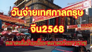 พาช้อปของตรุษจีน2568วันจ่าย ตลาดเล่งบ๋วยเอี๊ยะ ตลาดเก่าเยาวราช