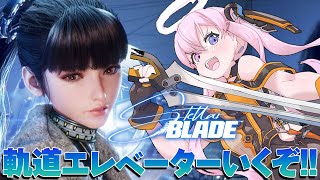 【Stellar Blade/ステラーブレイド】舞台は宇宙へ！？軌道エレベーターいくぞ！！【胡桃沢りりか】