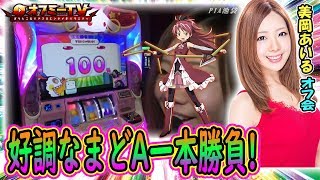 【まどマギA一本勝負！】PIA池袋店にて『美岡あいる』オフミー開催！パチスロ「魔法少女まどか☆マギカA」で勝負！ 【2月2日】