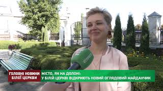 МІСТО, ЯК НА ДОЛОНІ: У БІЛІЙ ЦЕРКВІ ВІДКРИЮТЬ НОВИЙ ОГЛЯДОВИЙ МАЙДАНЧИК