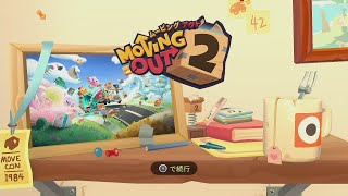 引っ越し（業者）体験【moving out2　ムービングアウト２】