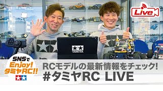 【タミヤRC LIVE】RCセッティングアドバイス①