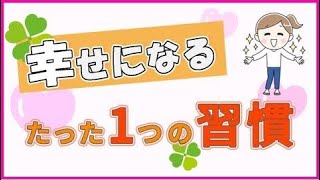 【心理学】幸福度が上がるたった1つの習慣