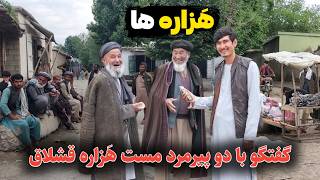 سفر به هزاره قشلاق ، دیدار و گفتگو با دو پیرمرد شوخ و سرمست هزاره | Rural Hazaras of Takhar province