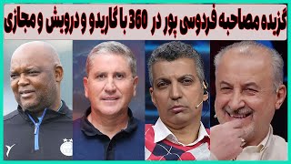 مصاحبه فردوسی پور با گاریدو و شفاف سازی درویش و فضای مجازی