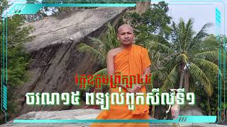 ចរណ១៥ ពួកសីលមាន៤ទី ១ សីលសំវរៈ ឌូ សុវណ្ណឡុច