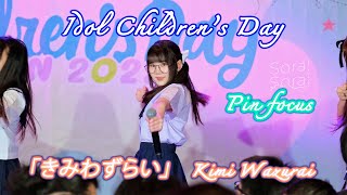 20220108 Sora! Sora! - Kimi Wazurai「きみわずらい」Cover【Pin Focus】4K60 - Idol Children's Day @ Donki Mall