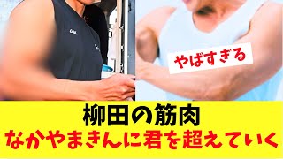 【ホークス】柳田の筋肉がやばすぎる！なかやまきんに君の筋肉を超えていく