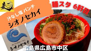 【広島ラーメンスタンプラリー2022】6軒目！塩ラーメンのお店のまぜ麺！\