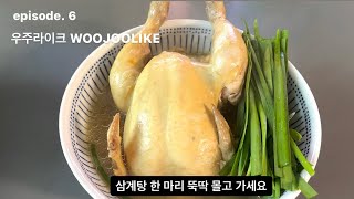 [우주라이크 썸씽투잇] 삼계탕으로 코로나19 극복 🔥 | 집밥 요리 브이로그 🧑‍🍳