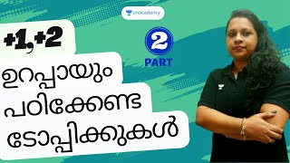 +1,+2 പാഠ പുസ്തകത്തിലെ ഉറപ്പായും പഠിക്കേണ്ട ഭാഗങ്ങൾ | Part 2 | Siji Biju | Kerala PSC