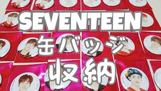 【SEVENTEEN】缶バッジ収納動画/作業動画