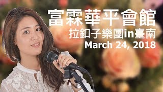 [LaCozzi拉釦子樂團] Stand by me (婚禮演出@台南富霖華平館 By 全台最清新婚禮樂團) 2018/03/24