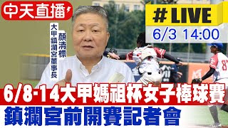 【中天直播 #LIVE】屏東縣立棒球場6/8-14大甲媽祖杯女子棒球賽 大甲鎮瀾宮前開賽記者會20240603@CtiNews