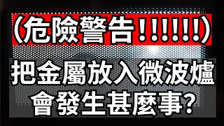 (請勿模仿!!!)金屬放微波爐會爆炸？